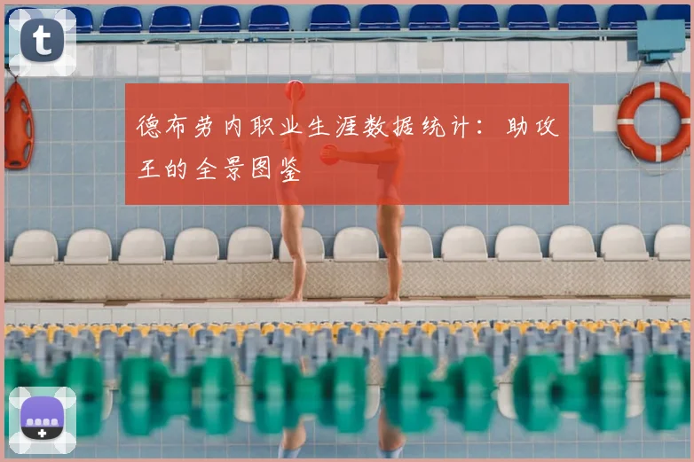 德布劳内职业生涯数据统计：助攻王的全景图鉴