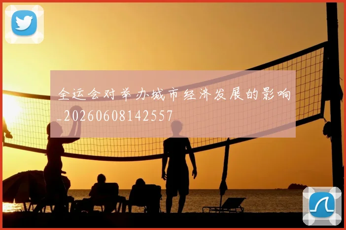 全运会对举办城市经济发展的影响_20260608142557