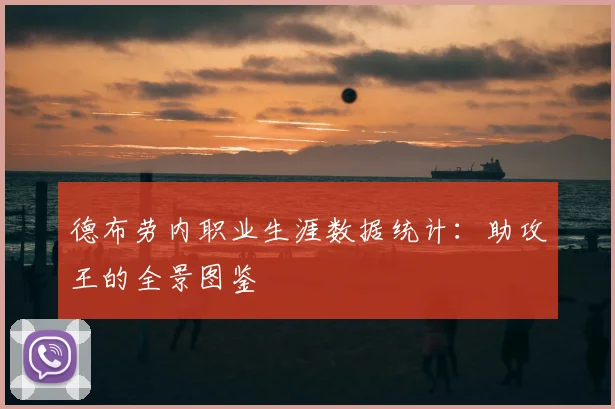 德布劳内职业生涯数据统计：助攻王的全景图鉴