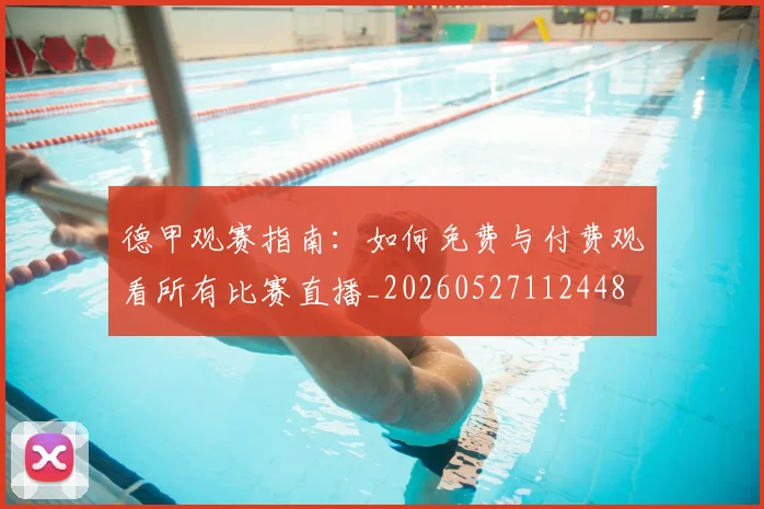 德甲观赛指南:如何免费与付费观看所有比赛直播_20260527112448