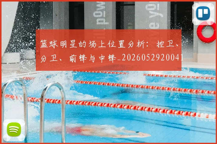 篮球明星的场上位置分析：控卫、分卫、前锋与中锋_20260529200419_20260610001033