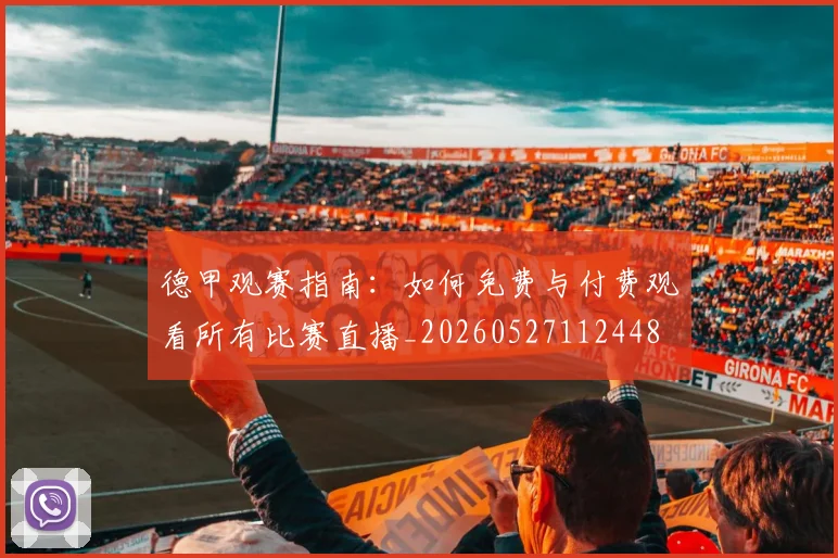 德甲观赛指南：如何免费与付费观看所有比赛直播_20260527112448