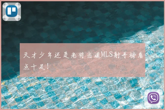 天才少年还是老将当道MLS射手榜看点十足！